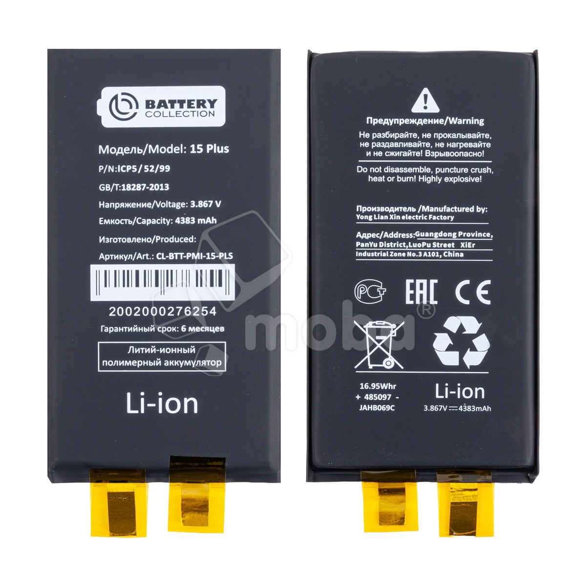 Ячейка (банка) Аккумулятора для iPhone 15 Plus - Battery Collection (Премиум)