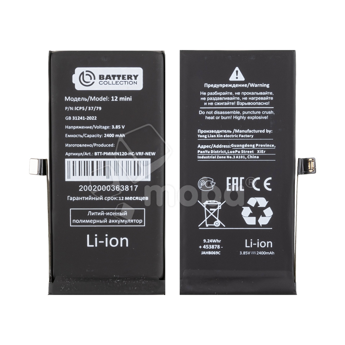 Аккумулятор для iPhone 12 mini - Battery Collection с верификацией "Новая запчасть" - усиленная 2400 mAh